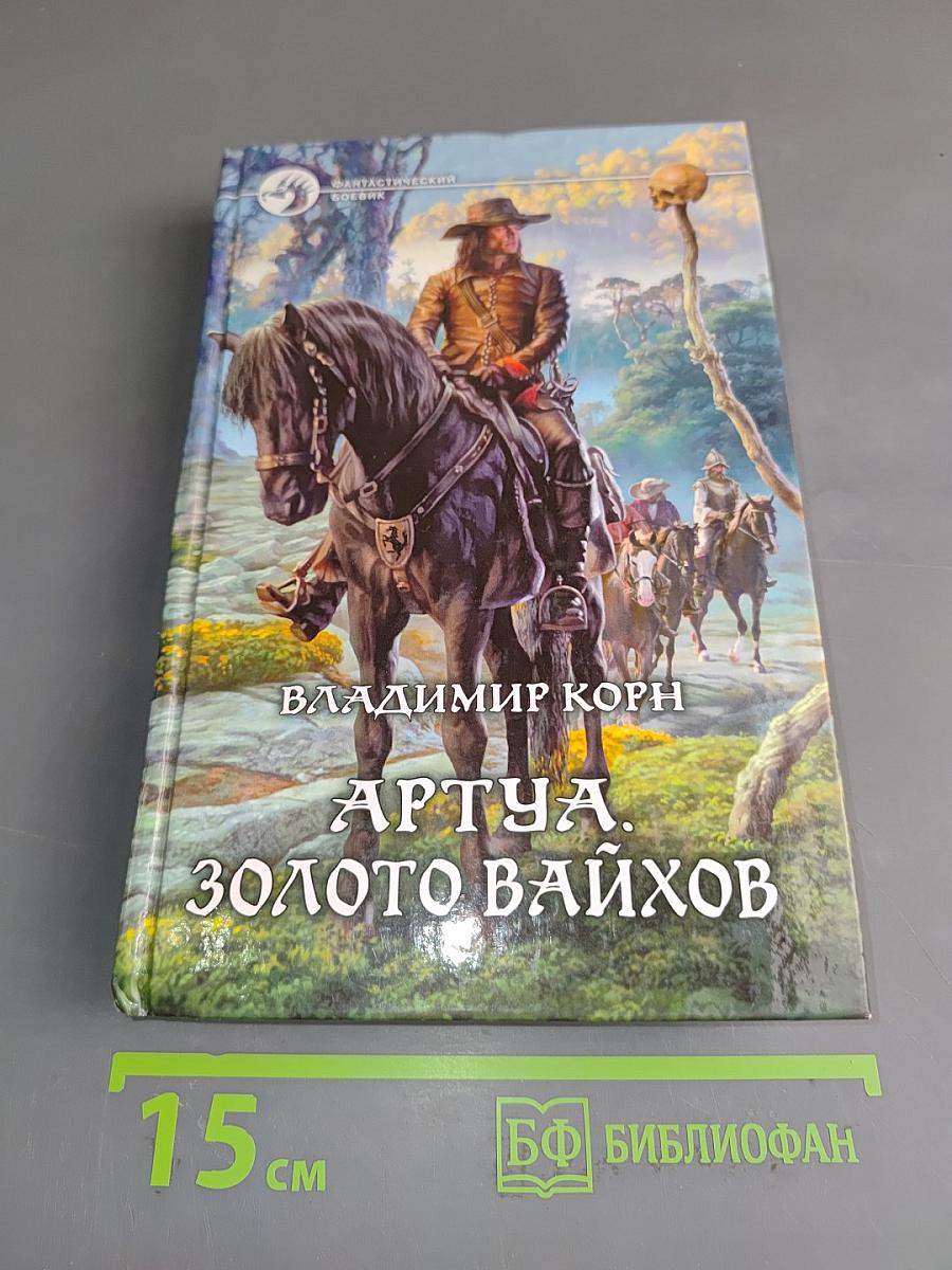 Артуа. Золото вайхов