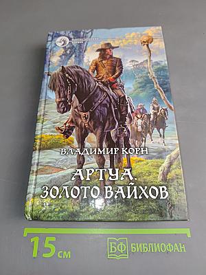Артуа. Золото вайхов