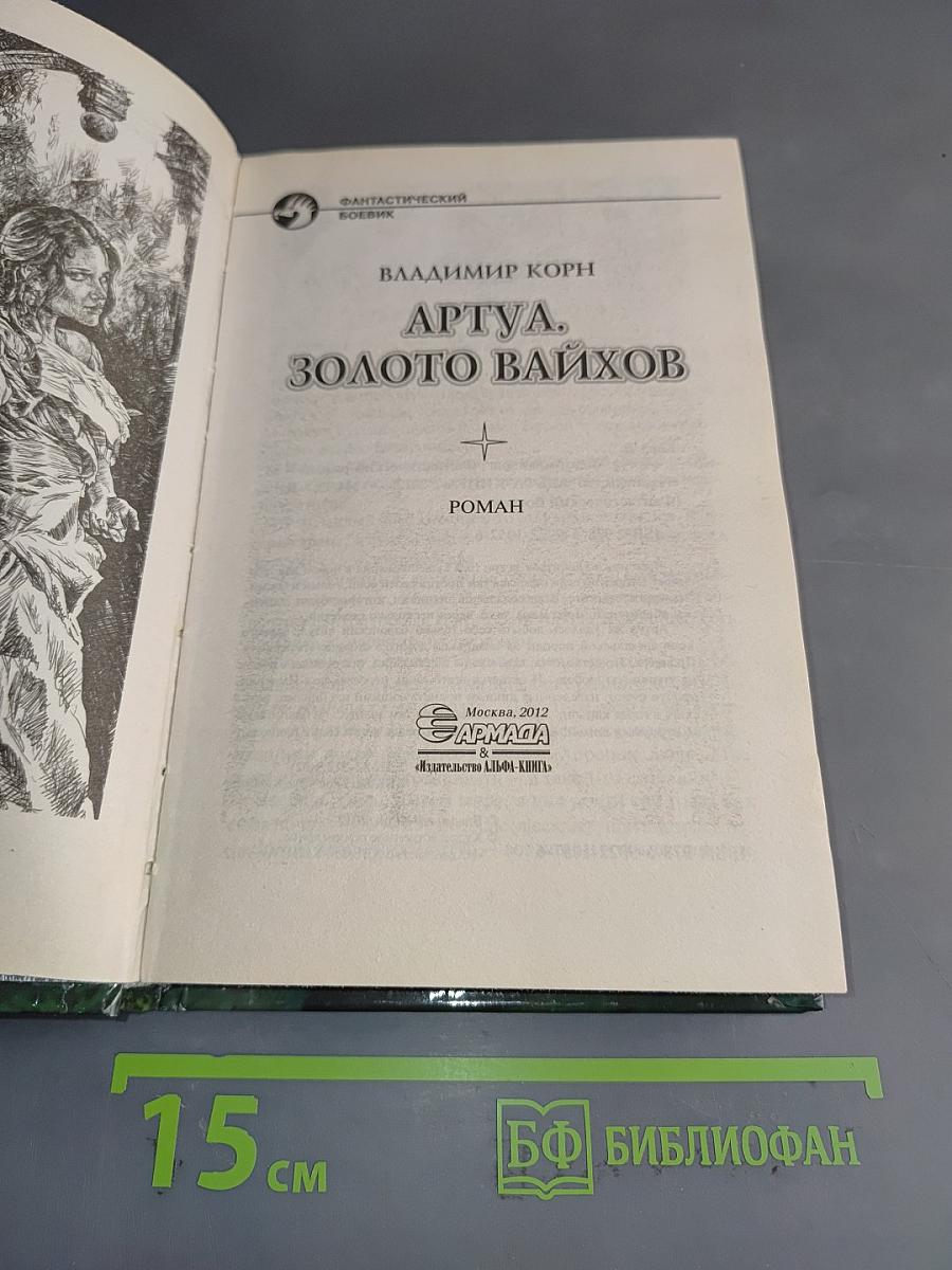 Артуа. Золото вайхов