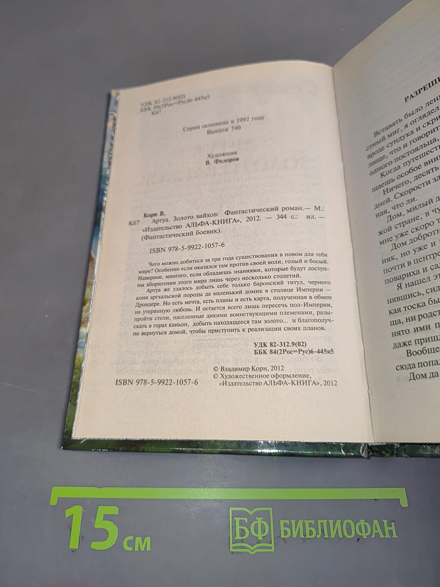 Артуа. Золото вайхов
