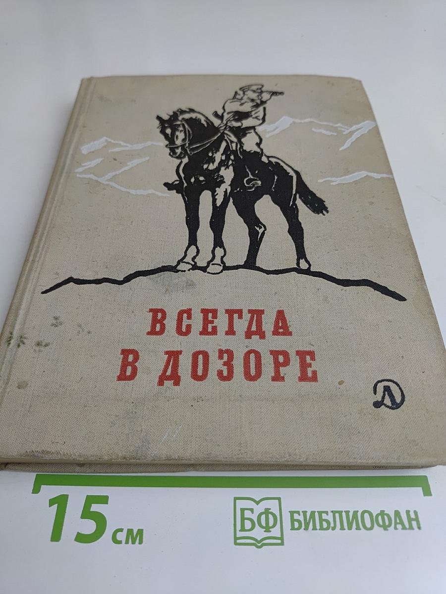 Всегда в дозоре