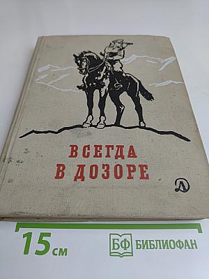 Всегда в дозоре