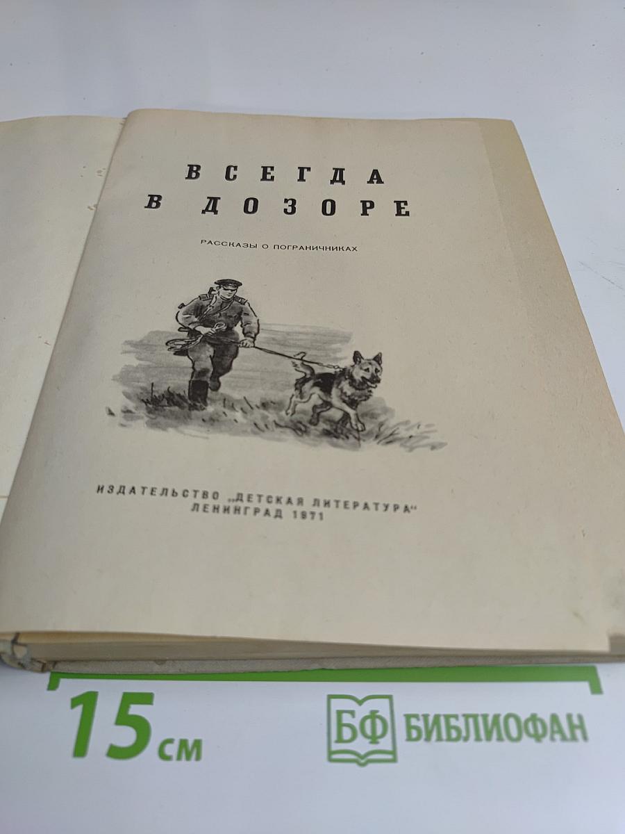 Всегда в дозоре
