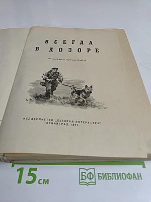 Всегда в дозоре