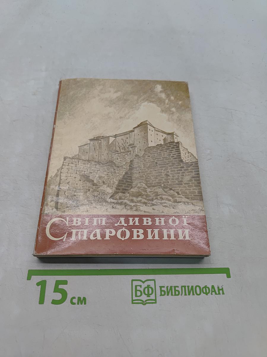 Світ дивної старовини