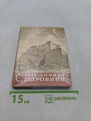Світ дивної старовини