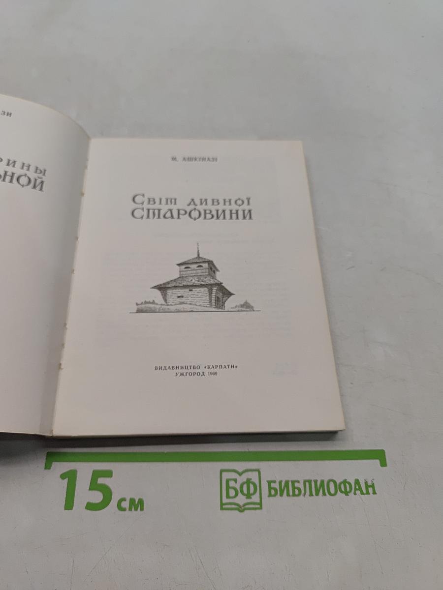 Світ дивної старовини