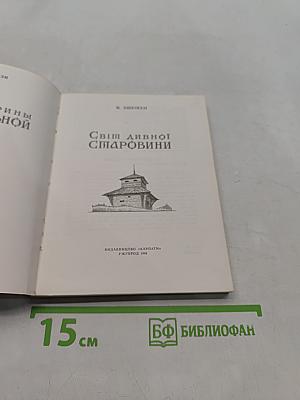 Світ дивної старовини