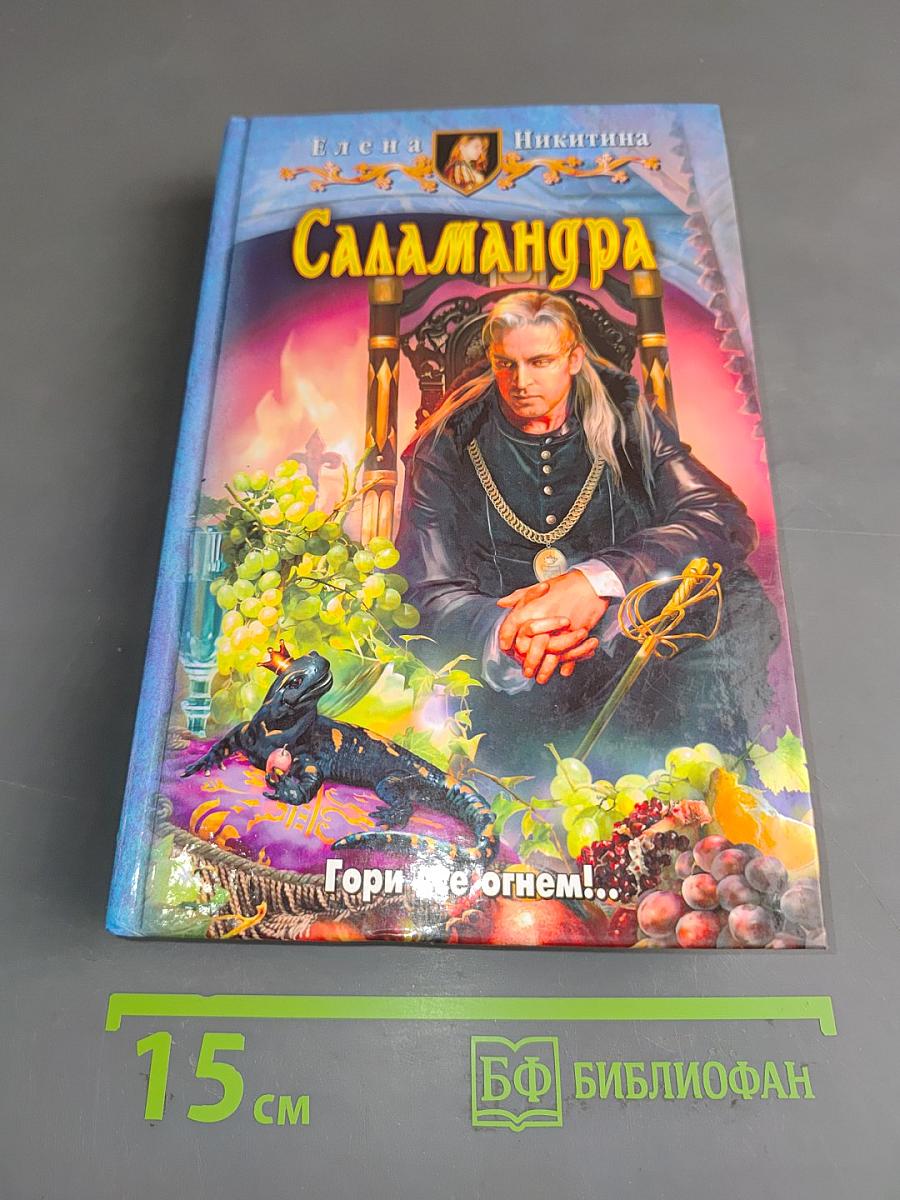 Саламандра