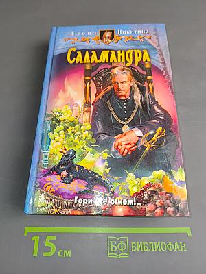 Саламандра