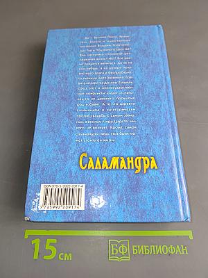 Саламандра