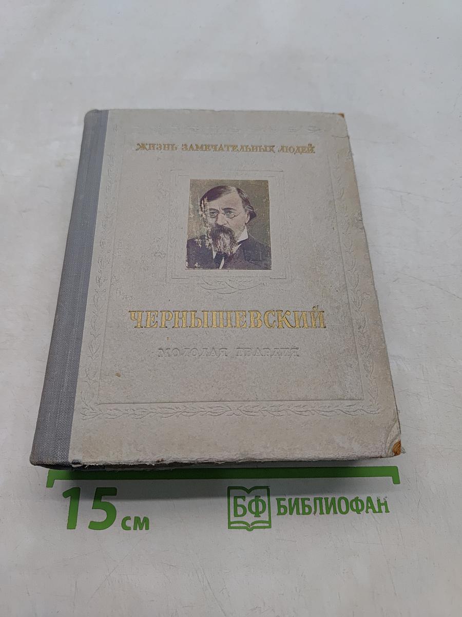 Николай Гаврилович Чернышевский