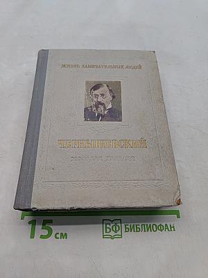 Николай Гаврилович Чернышевский