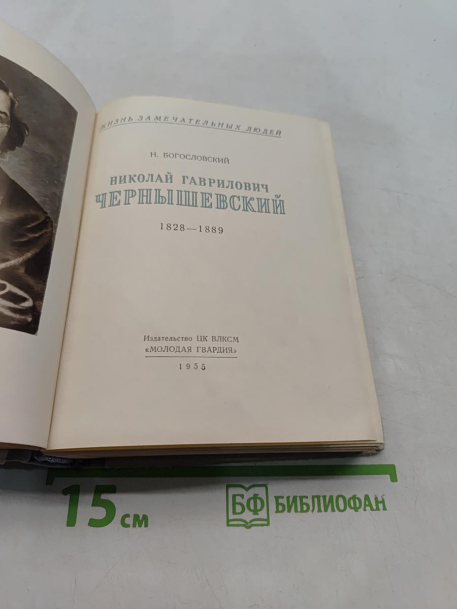Николай Гаврилович Чернышевский