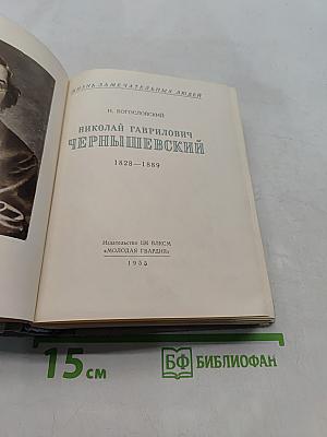 Николай Гаврилович Чернышевский