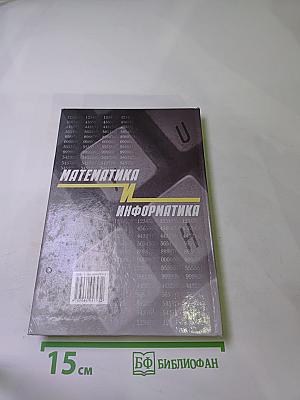 Математика и информатика