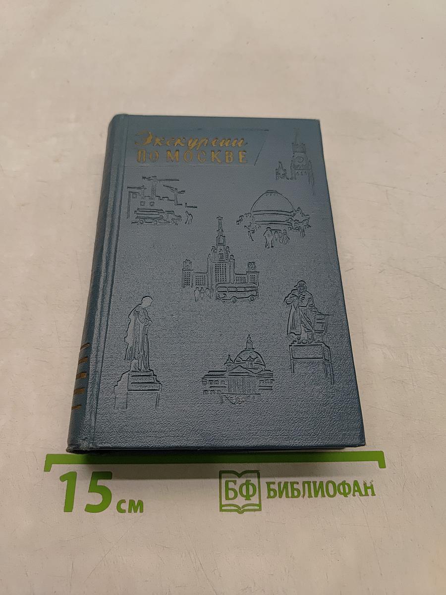 Экскурсии по Москве