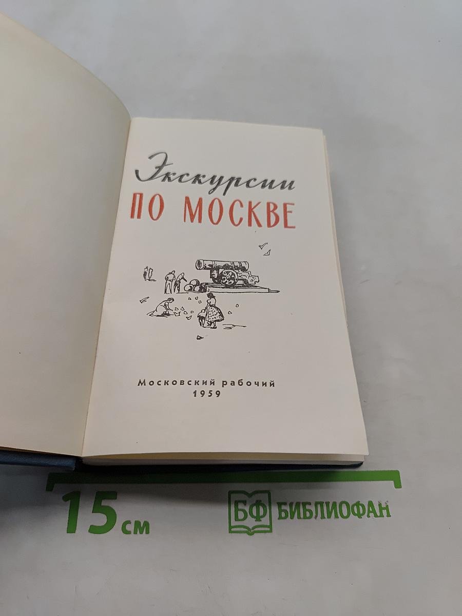 Экскурсии по Москве