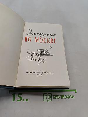 Экскурсии по Москве