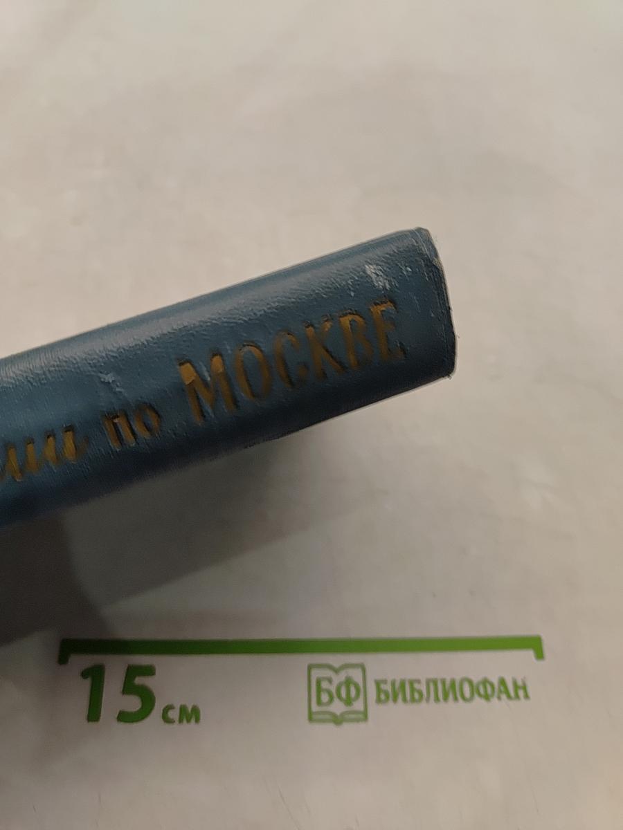 Экскурсии по Москве