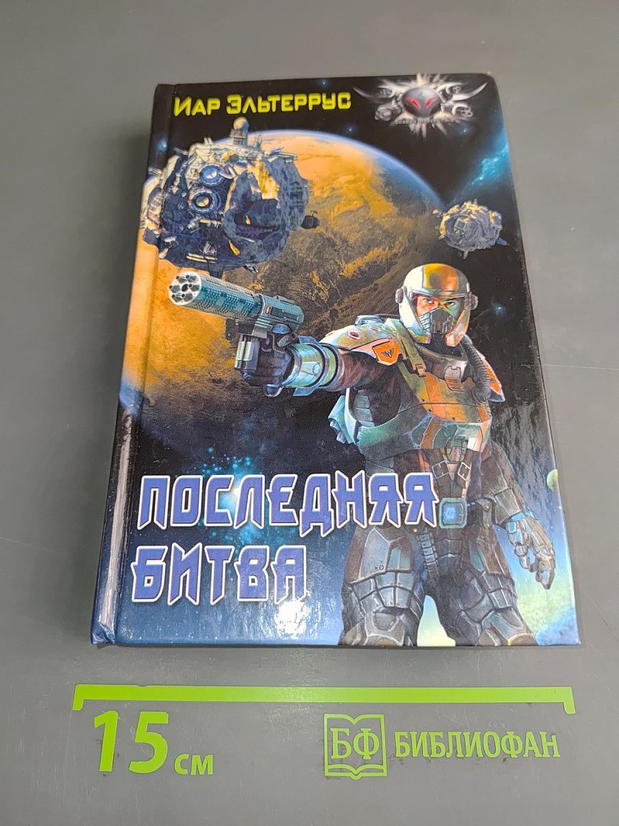 Последняя битва
