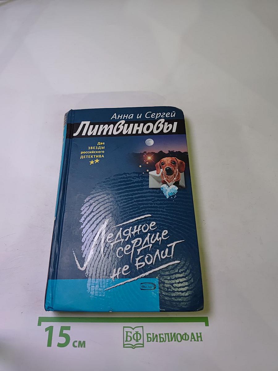 Ледяное сердце не болит