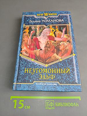 Неугомонный эльф