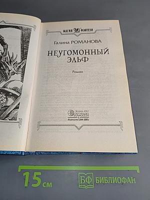 Неугомонный эльф