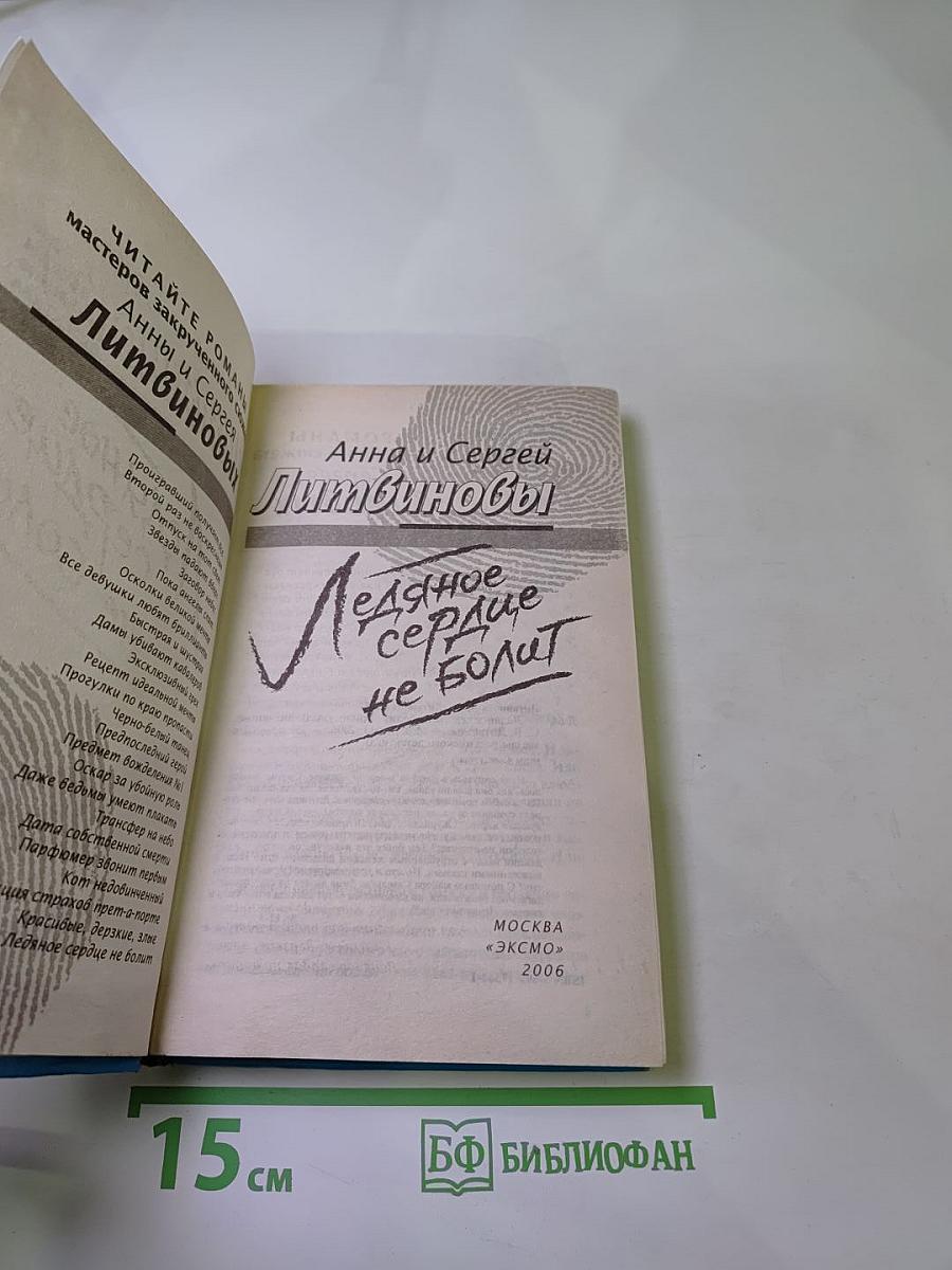 Ледяное сердце не болит