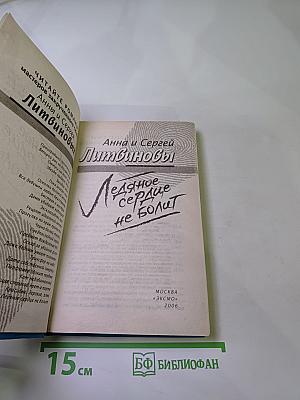 Ледяное сердце не болит