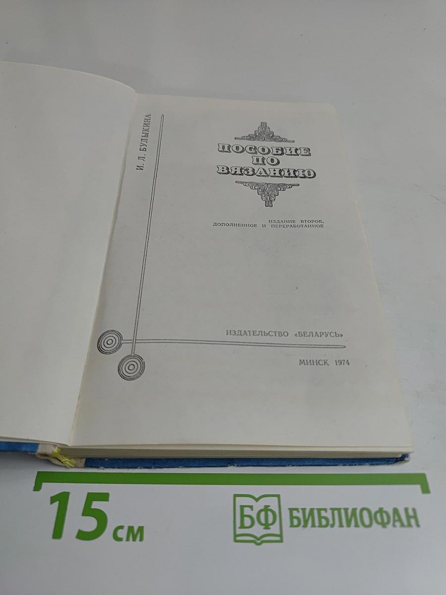 Пособие по вязанию
