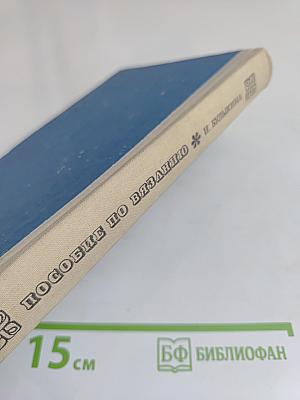 Пособие по вязанию