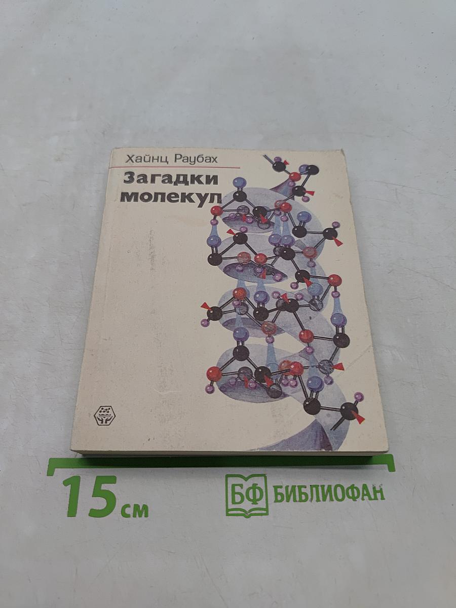 Загадки молекул