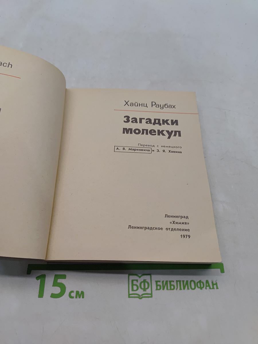 Загадки молекул