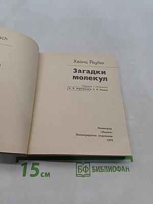 Загадки молекул
