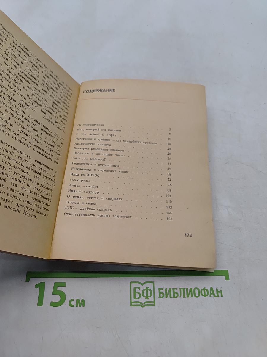 Загадки молекул
