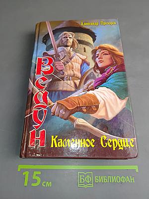 Ведун. Каменное сердце