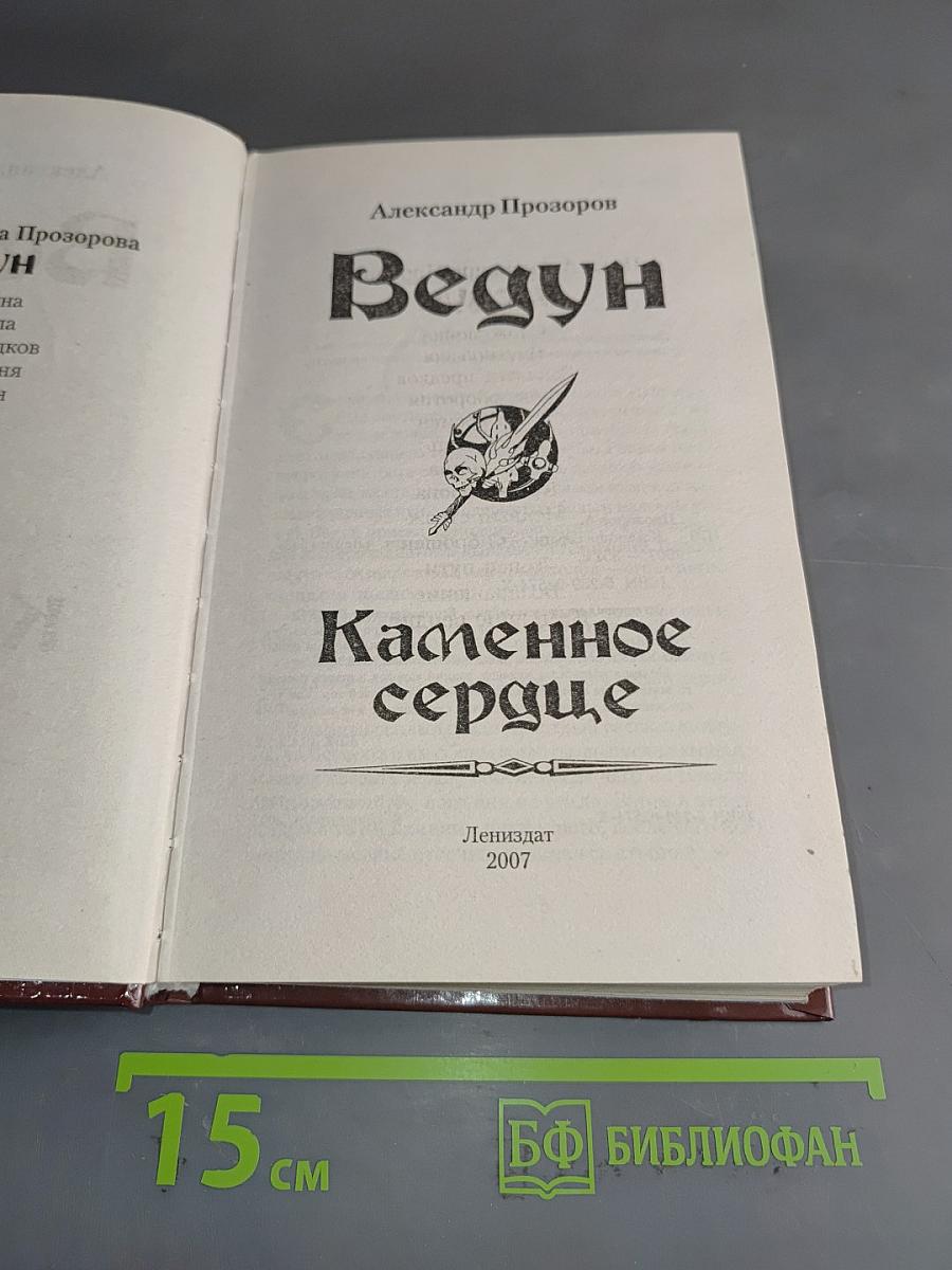 Ведун. Каменное сердце
