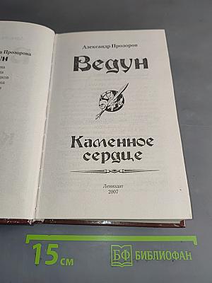 Ведун. Каменное сердце