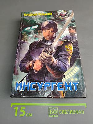 Инсургент