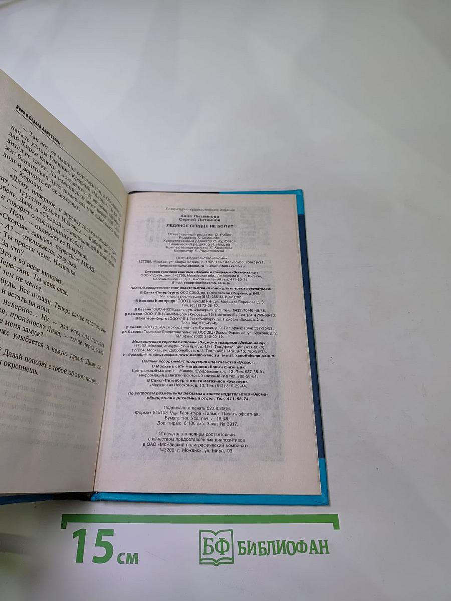 Ледяное сердце не болит