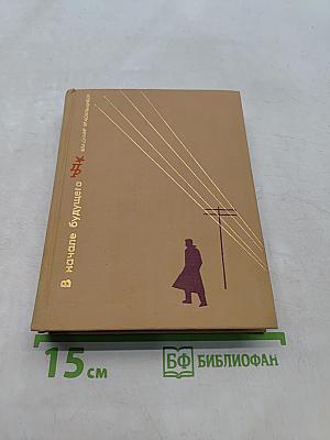 В начале будущего