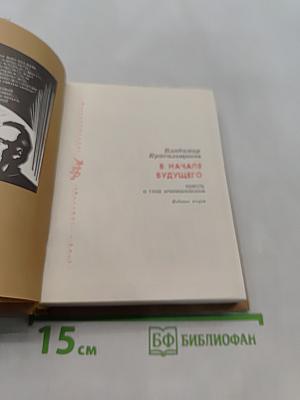 В начале будущего
