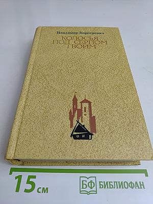 Колосья под серпом твоим. Книга первая и вторая