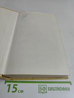 Колосья под серпом твоим. Книга первая и вторая