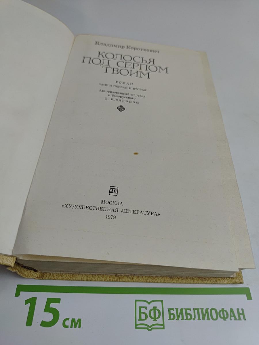 Колосья под серпом твоим. Книга первая и вторая