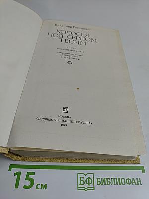 Колосья под серпом твоим. Книга первая и вторая