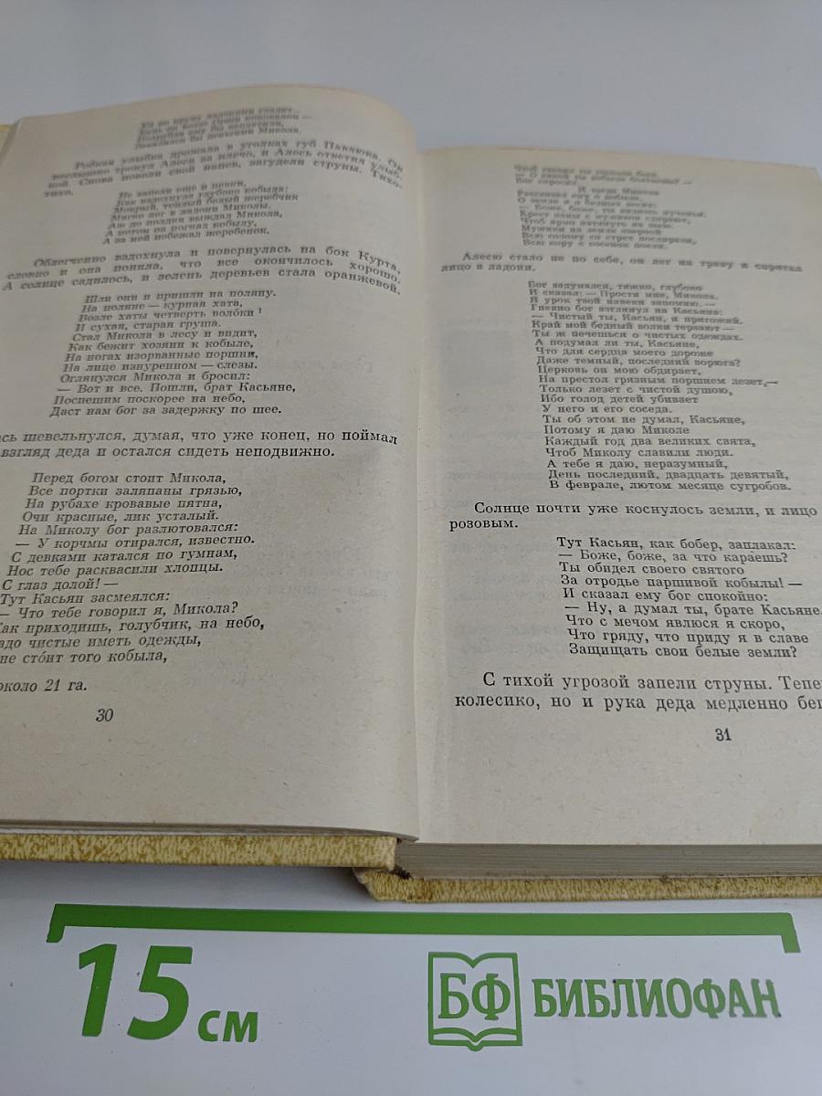 Колосья под серпом твоим. Книга первая и вторая
