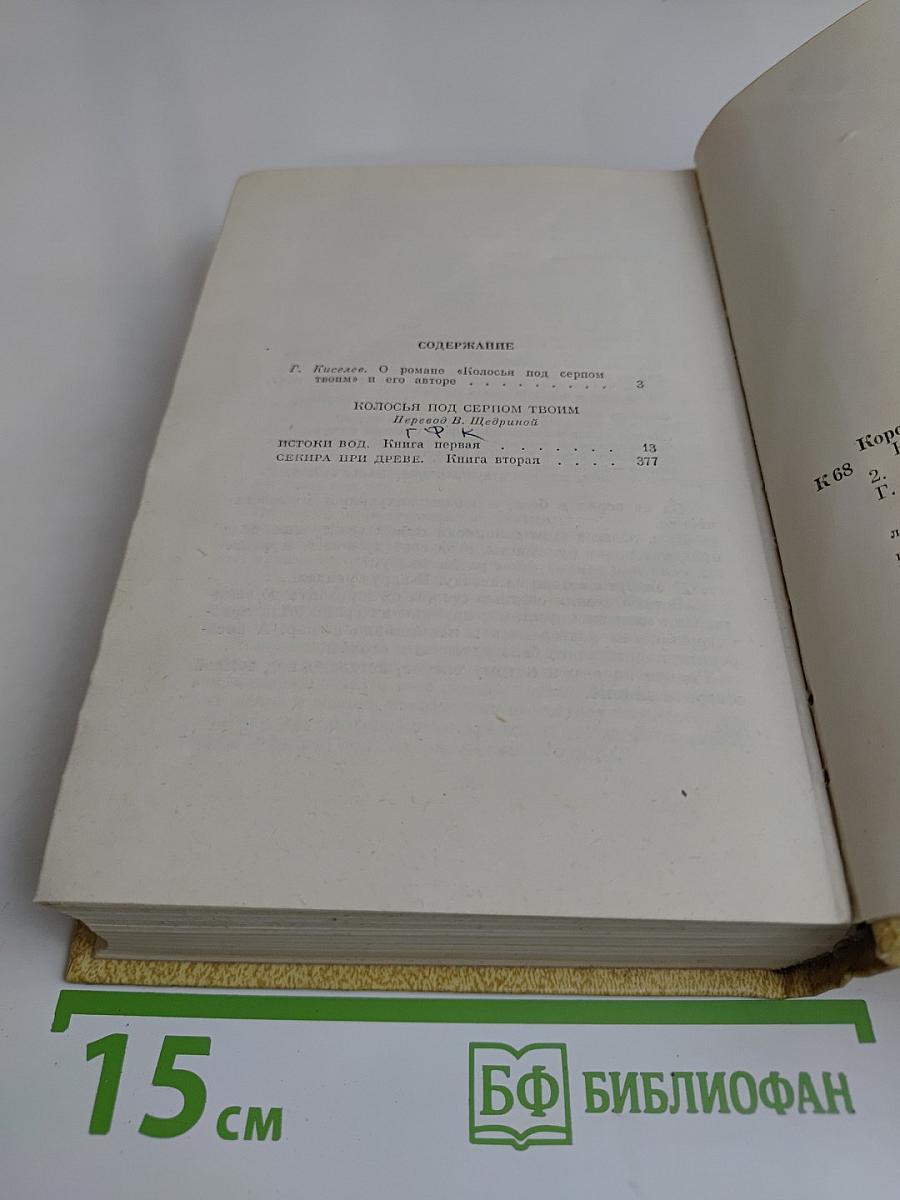 Колосья под серпом твоим. Книга первая и вторая