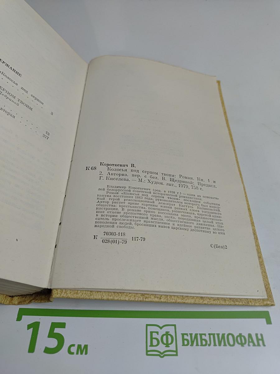 Колосья под серпом твоим. Книга первая и вторая